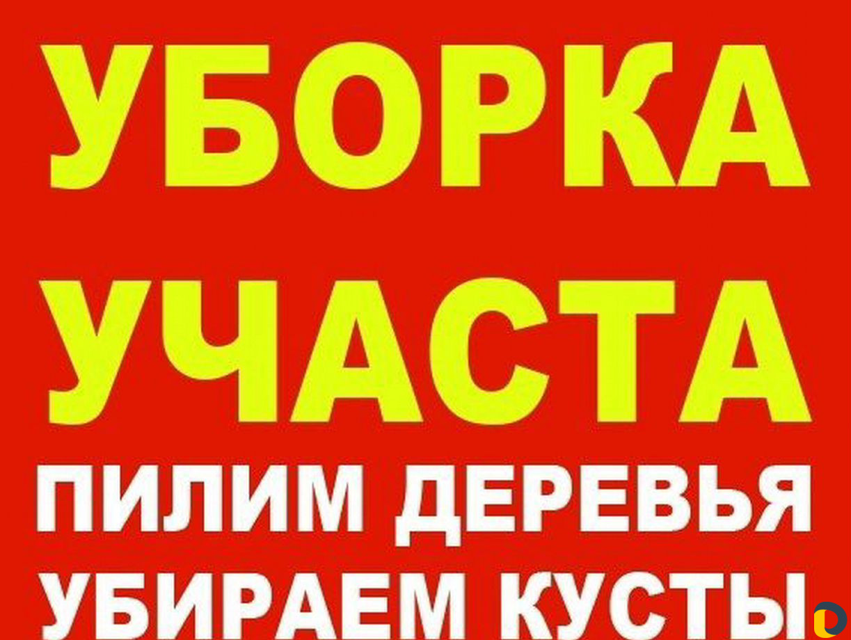 Уборка