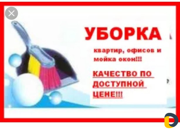 Уборка