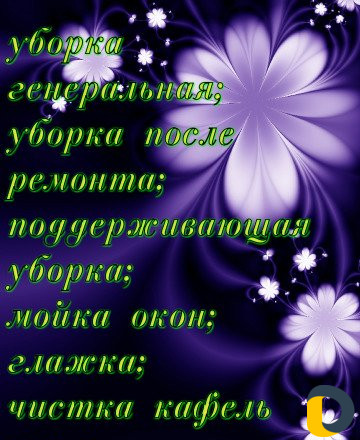 Уборки квартир, домов и других помещений