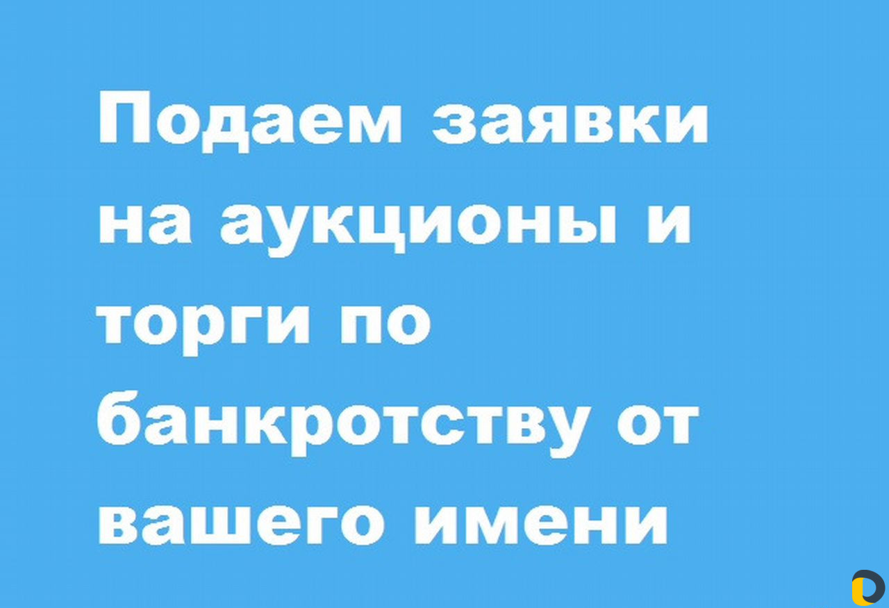 Участие за Вас в торгах по банкротству в Краснодар
