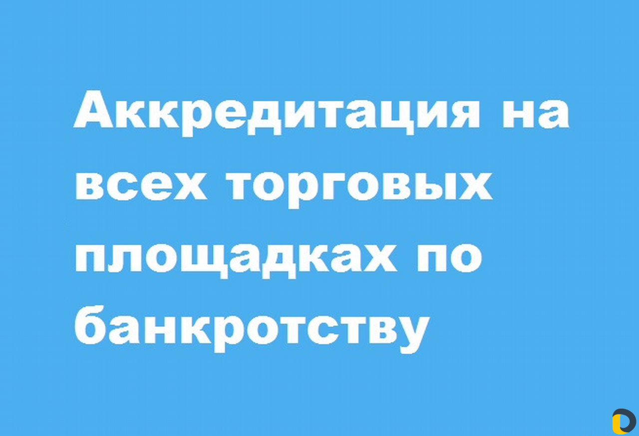 Участие за Вас в торгах по банкротству в Краснодар