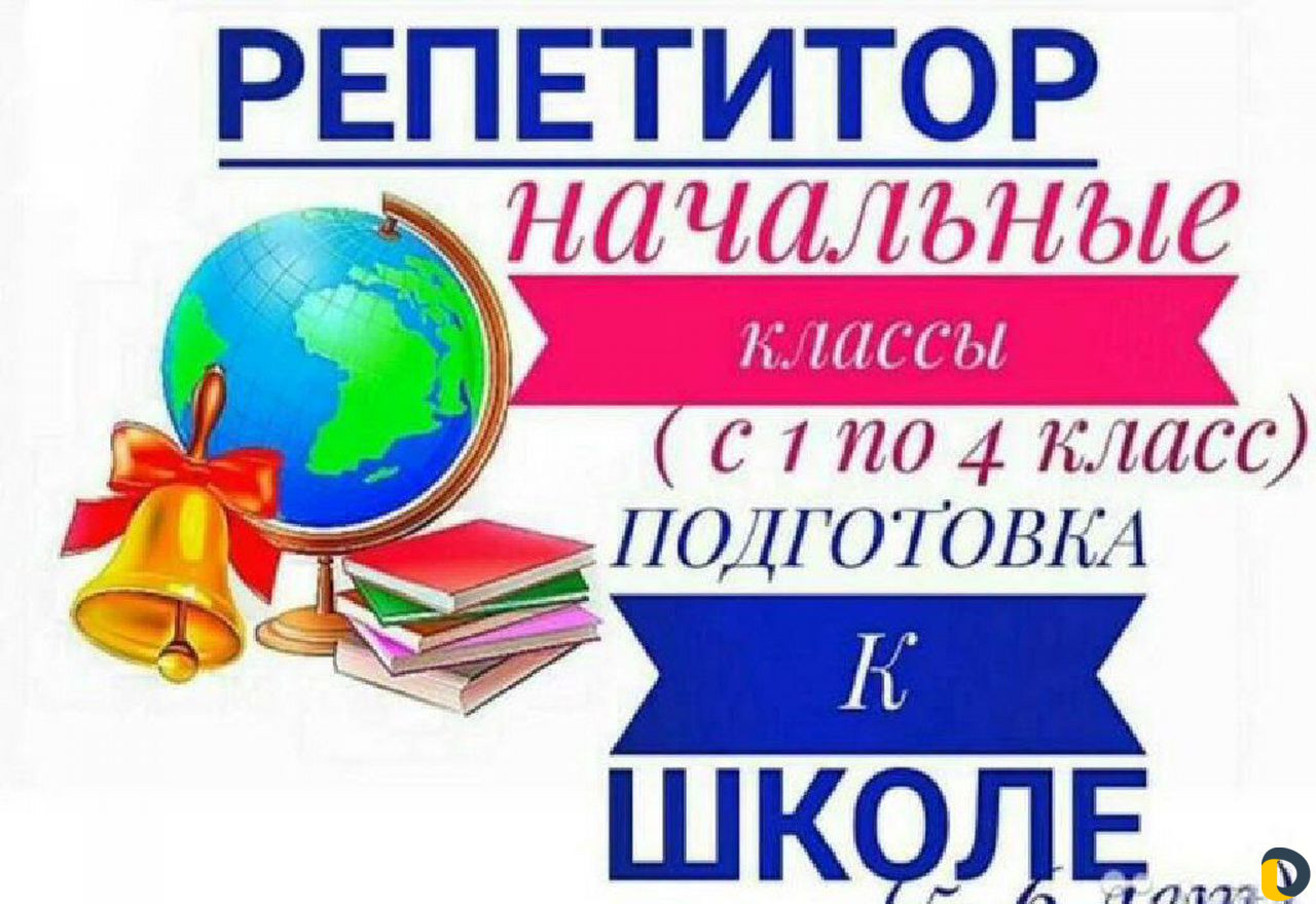 Учитель начальных классов и подготовка к школе