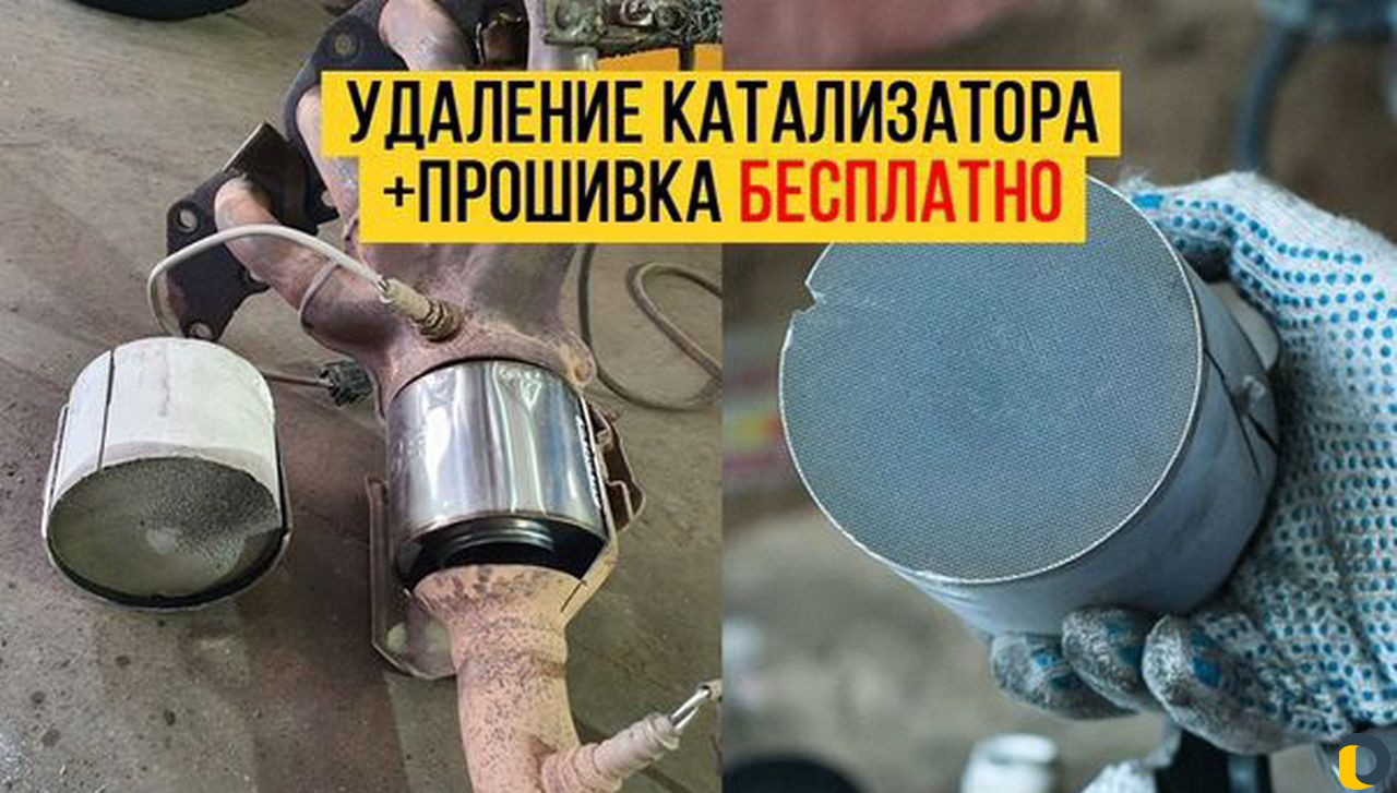 Удаление катализатор + прошивка