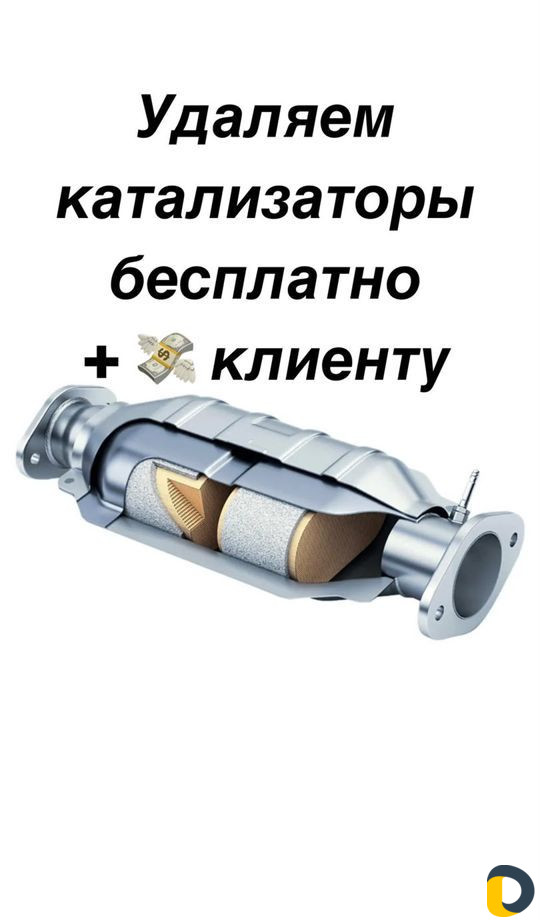 Удаление катализатора бесплатно
