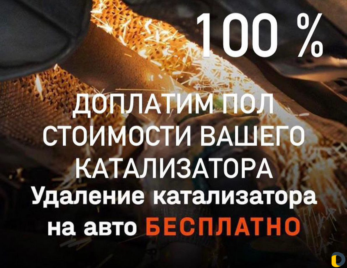 Удаление Катализатора Бесплатно