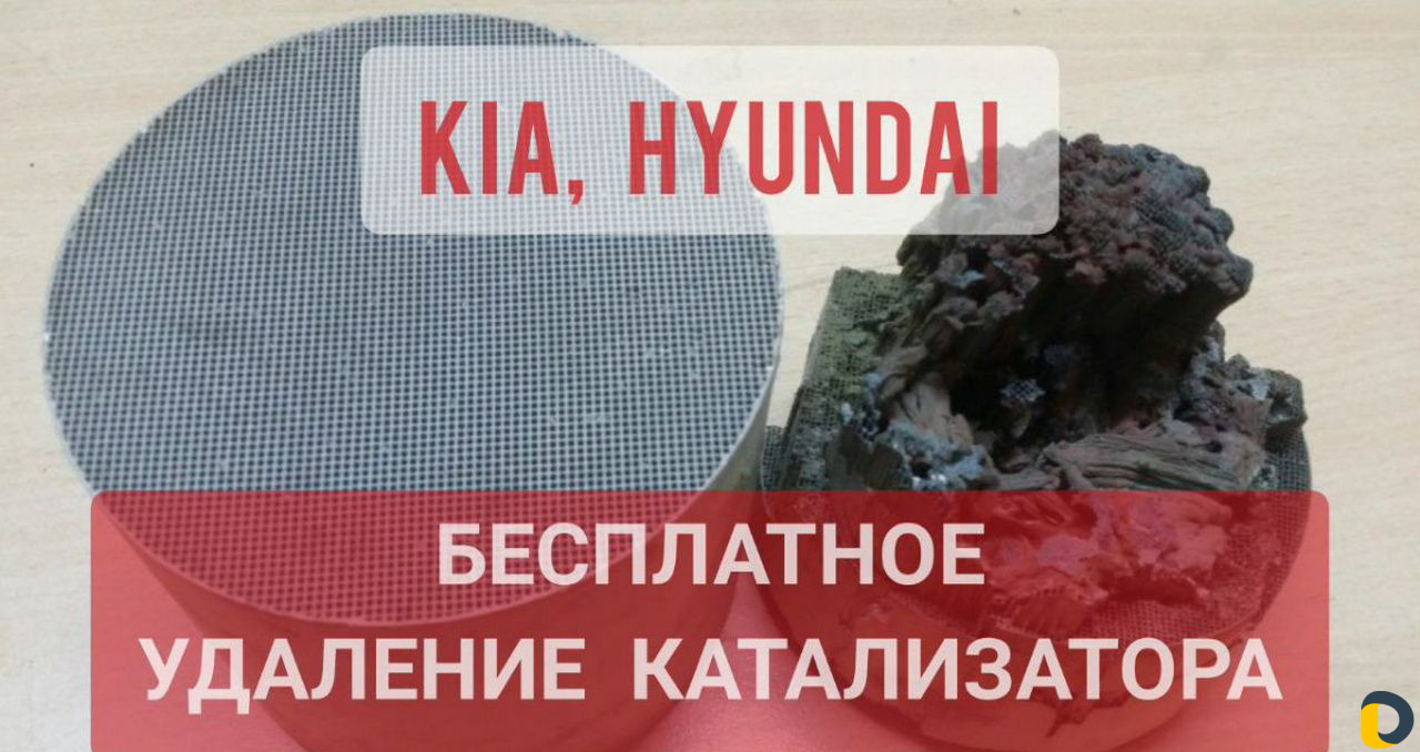 Удаление катализатора бесплатно