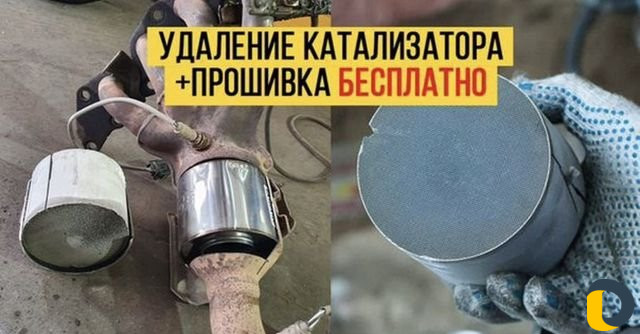 Удаление катализатора, прошивка евро 2