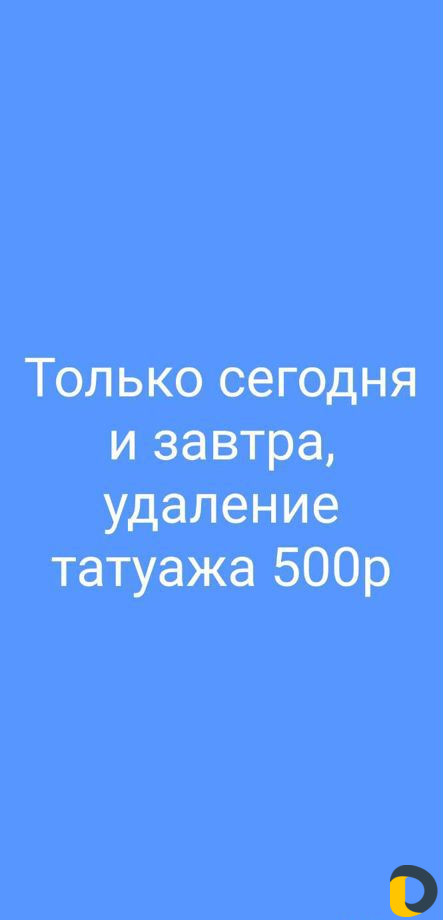 Удаление татуажа и тату