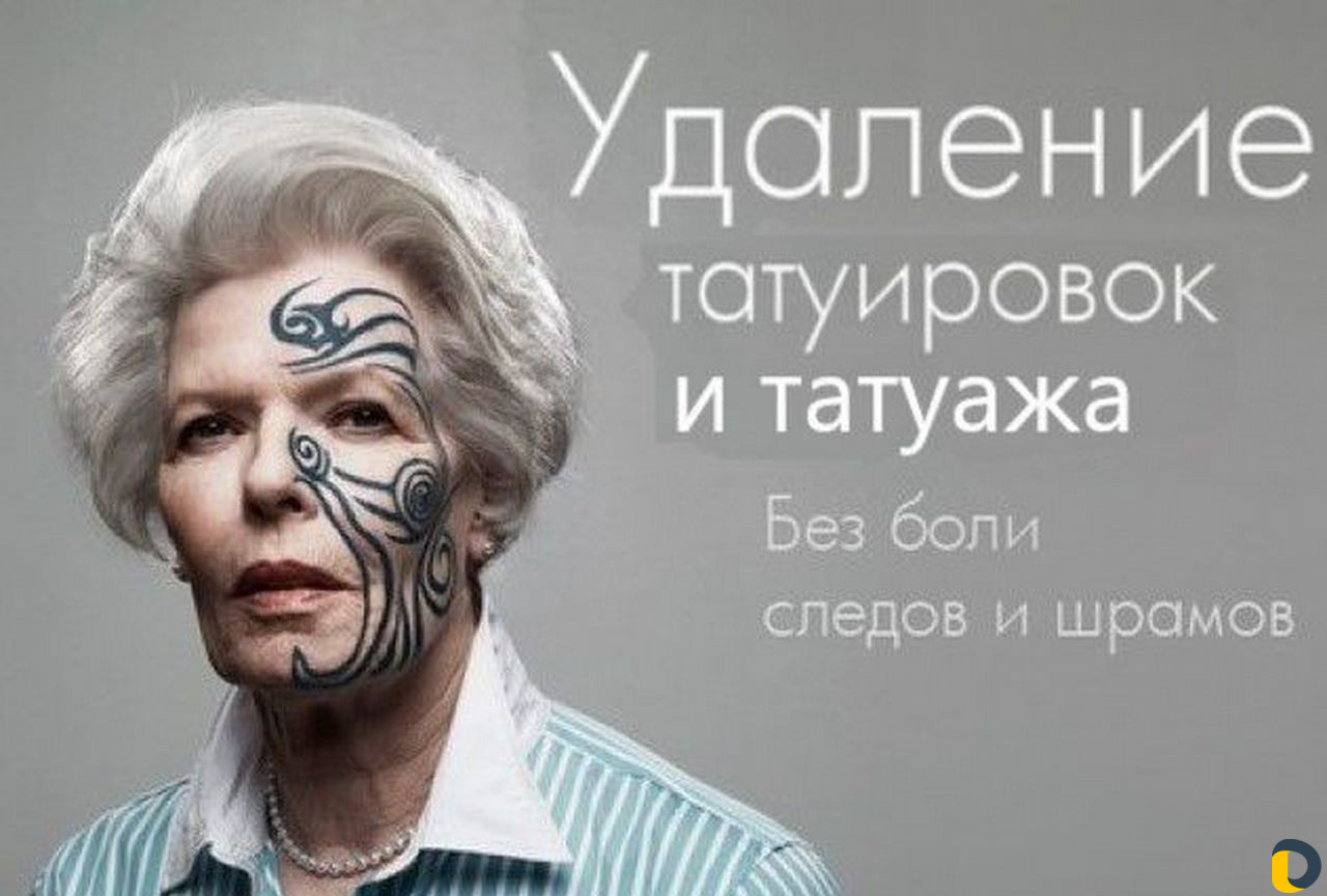 Удаление татуировок и перманентного макияжа