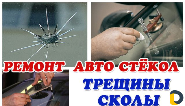 Удаление трещин и сколов на лобовом