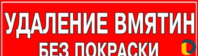 Удаление вмятин без покраски