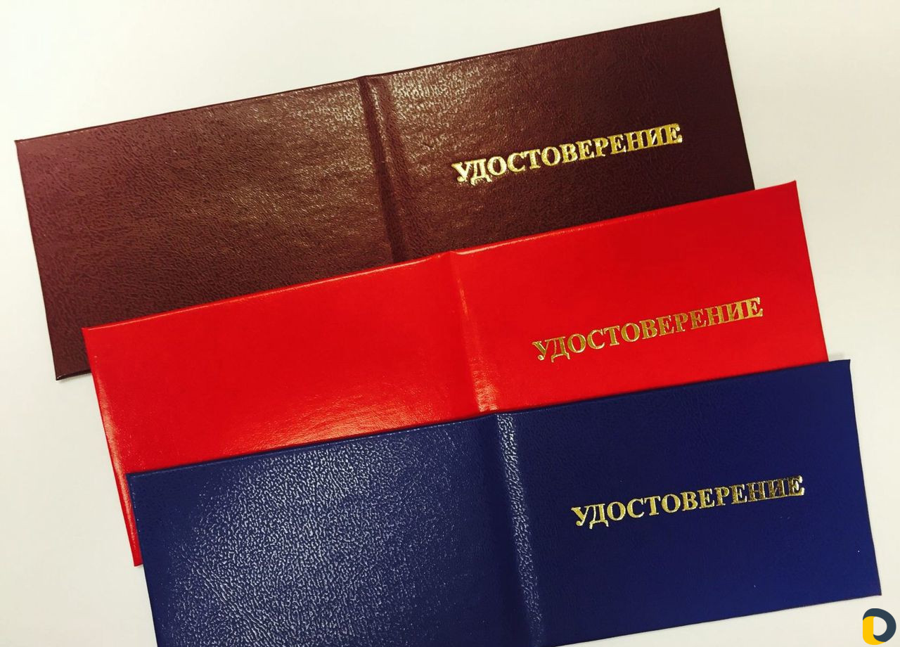 Удостоверения, корочки, обучение