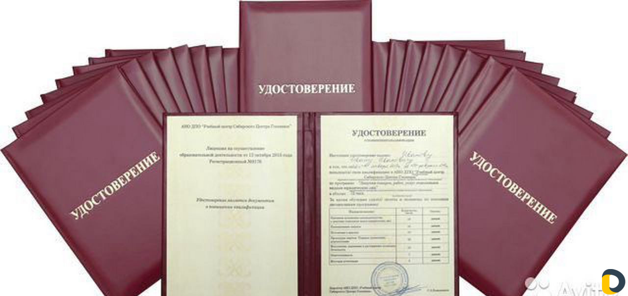 Удостоверения, корочки, повышение квалификации