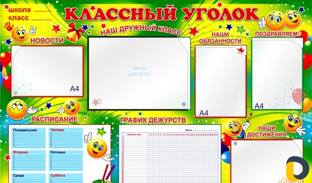 Уголок потребителя, классный уголок, стенды