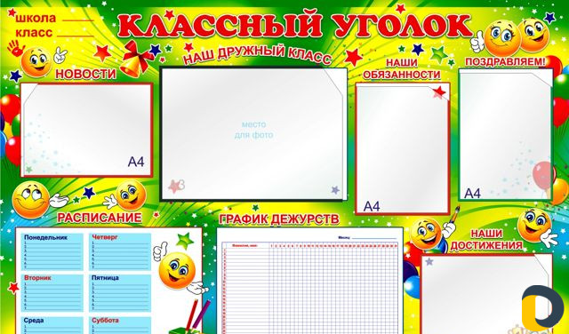 Уголок потребителя, классный уголок, стенды