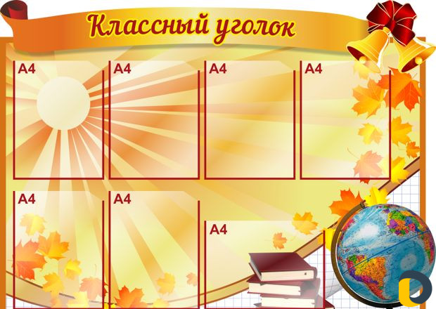 Уголок потребителя, классный уголок, стенды