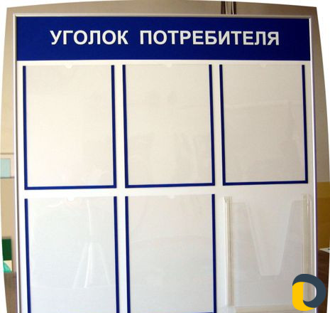 Уголок потребителя, классный уголок, стенды