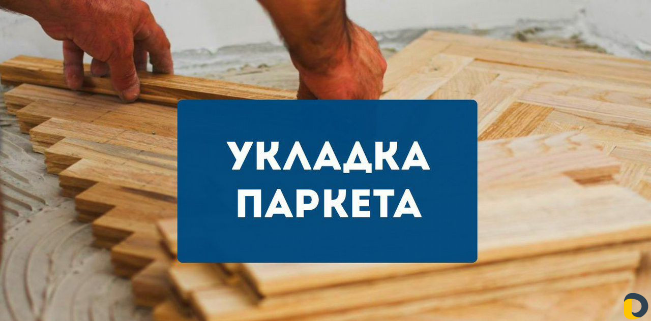 Укладка и реставрация паркета