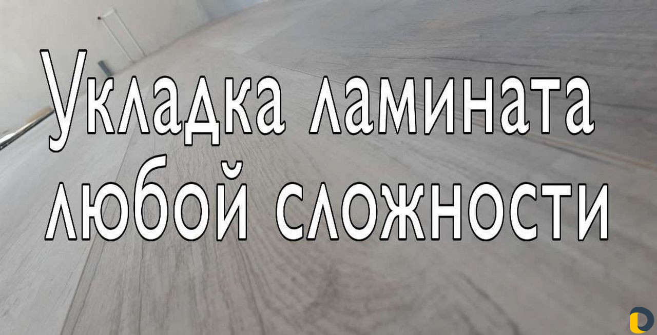Укладка ламината
