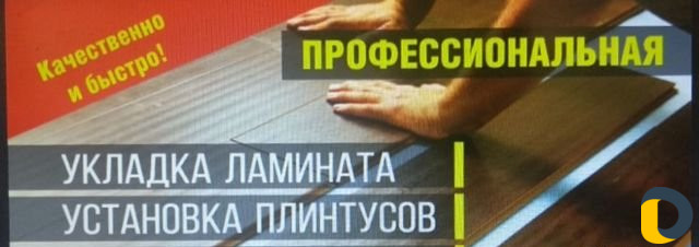 Укладка ламината