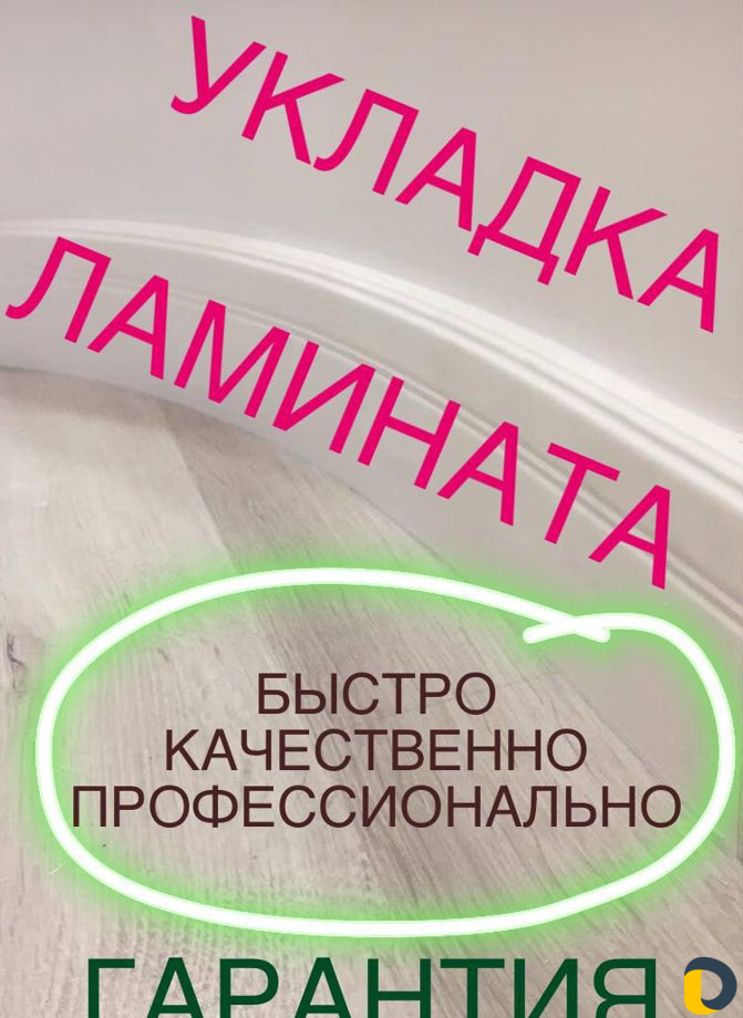 Укладка ламината