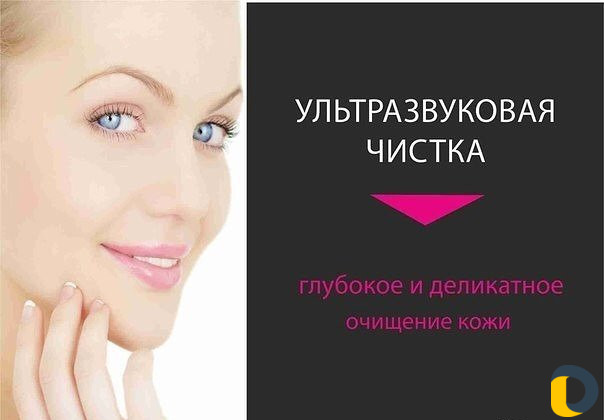 Ультразвуковая чистка лица