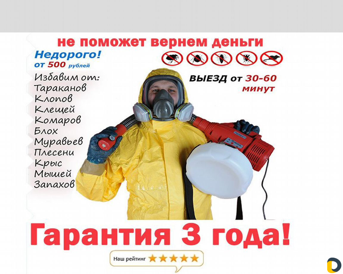 Уничтожение,клопов,мышей.мух,тараканов,муравьев