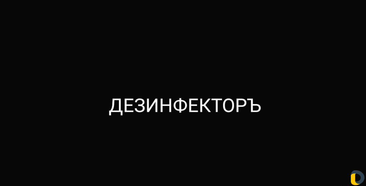 Уничтожение тараканов, клещей, мух