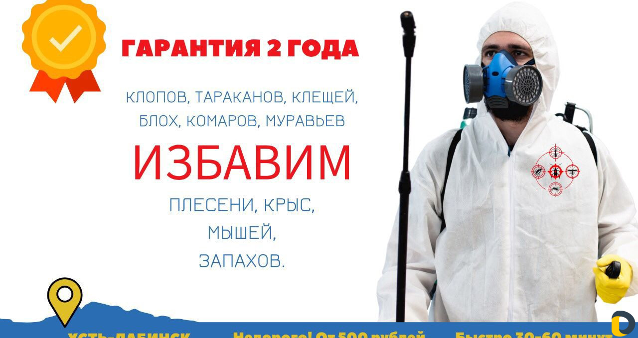 Уничтожение тараканов, клопов, обработка от клещей