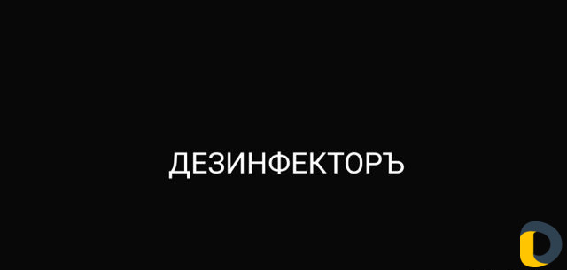 Уничтожение тараканов