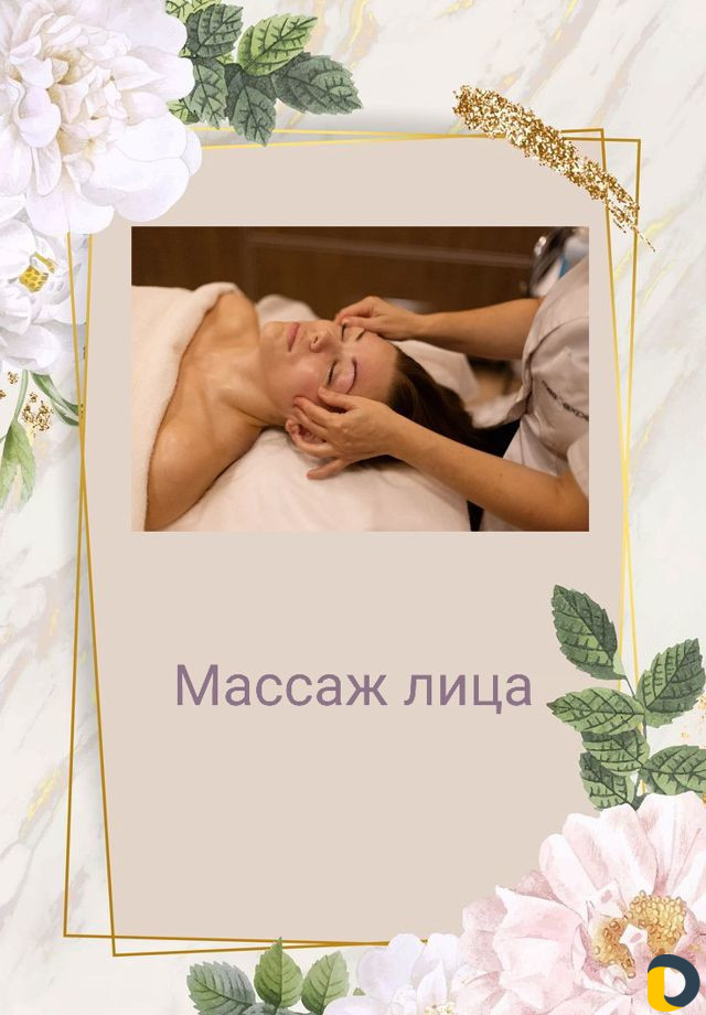 Уникальный массаж лица