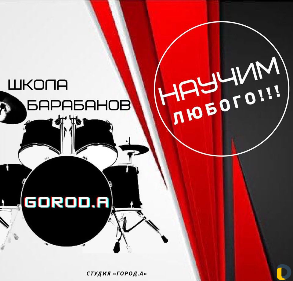 Уроки барабанов Город.А