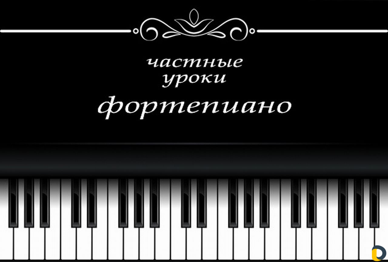 Уроки фортепиано