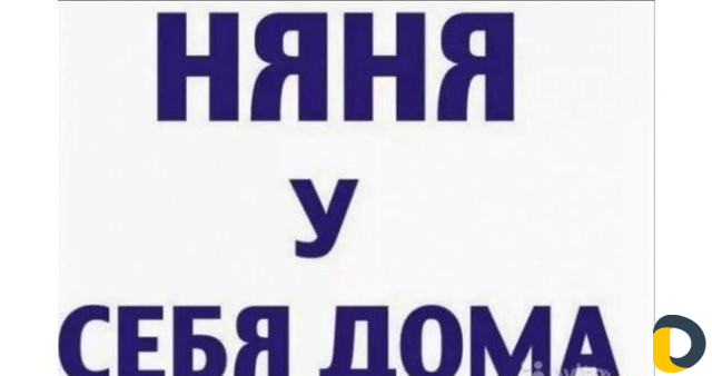 Услуга няни
