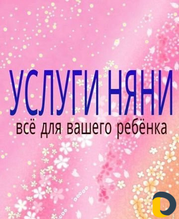 Услуга няни