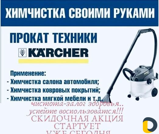Услуги/Аренда Karhcer-Puzzi-1/8c