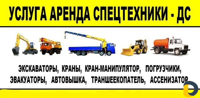 Услуги-аренда спецтехники