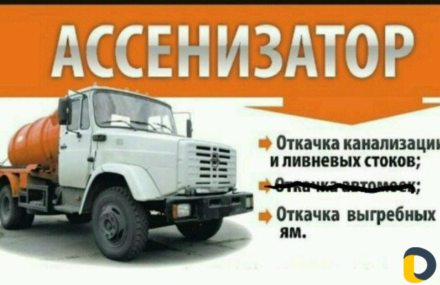 Услуги Ассенизатора выкачка канализации