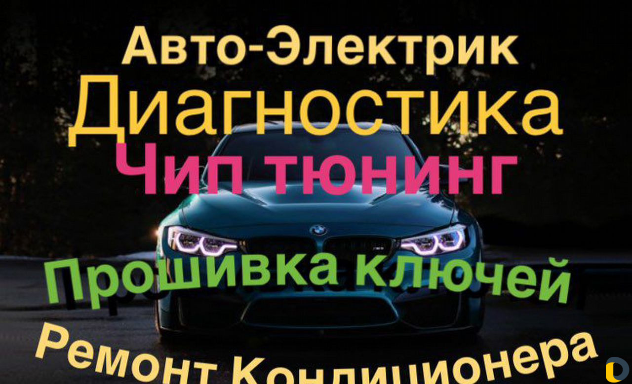 Услуги Авто-электрика, Диагностика Ford, Прошивка