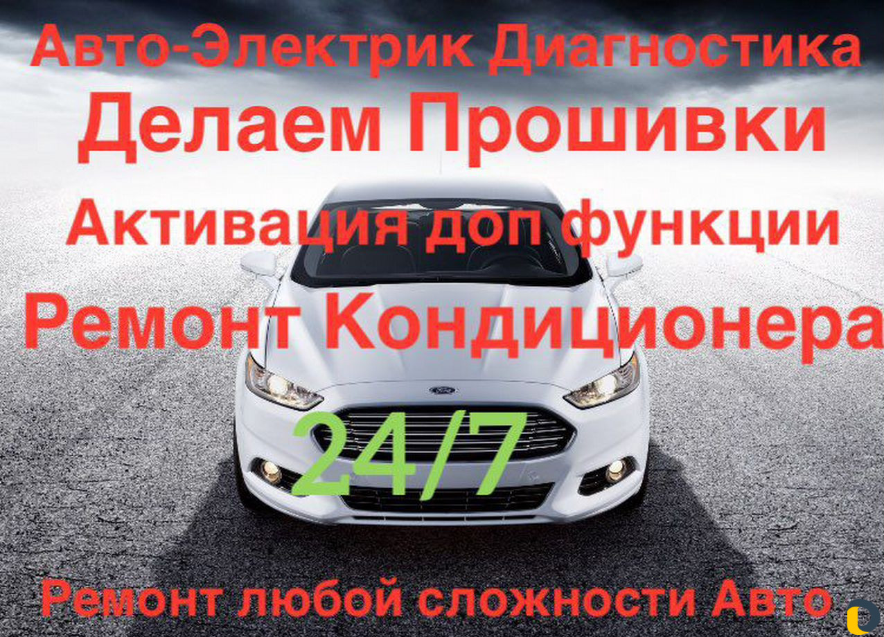Услуги Авто-электрика, Диагностика Ford, Прошивка