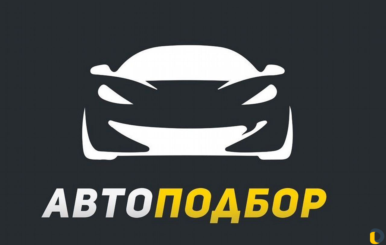 Услуги автоподбора