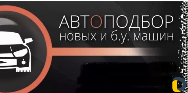 Услуги автоподбора