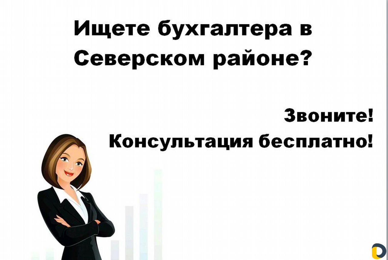 Услуги бухгалтера. Северский район