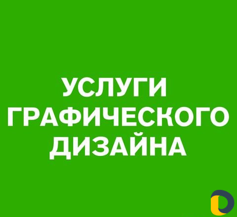 Услуги дизайна(баннеры, визитки, логотипы)