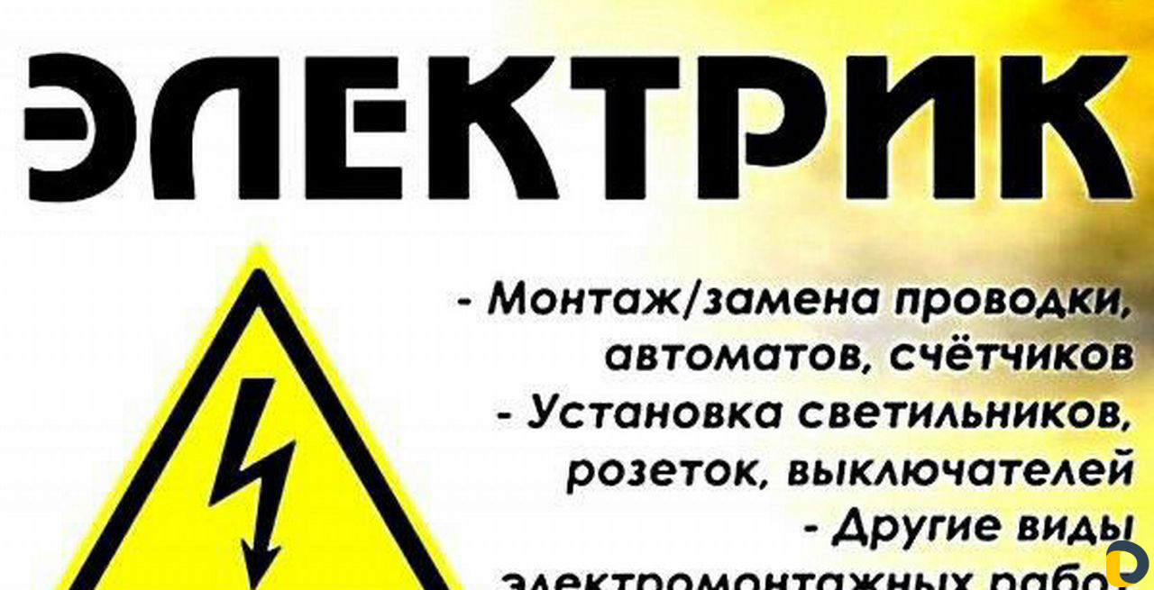 Услуги электрика, электрик