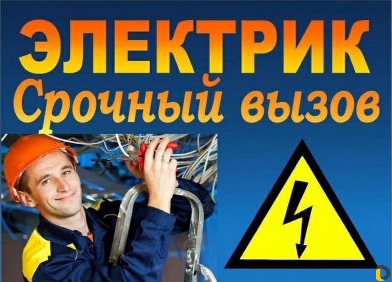 Услуги электрика, электрик