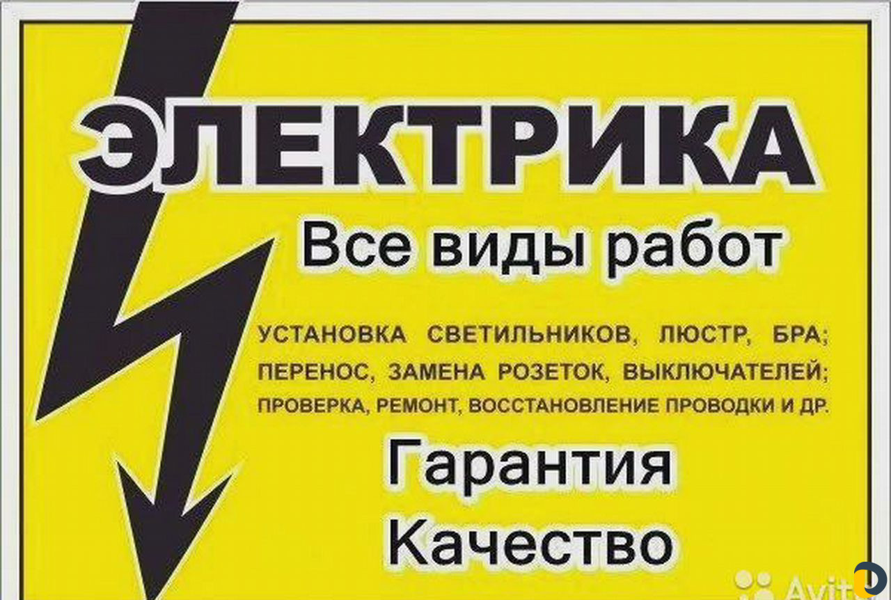 Услуги электрика, электрик