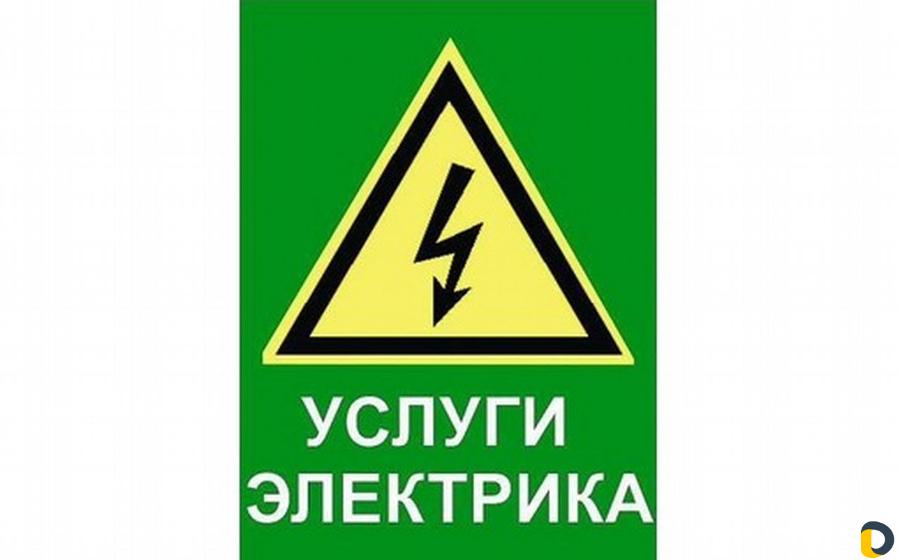 Услуги электрика.Электромонтажные работы