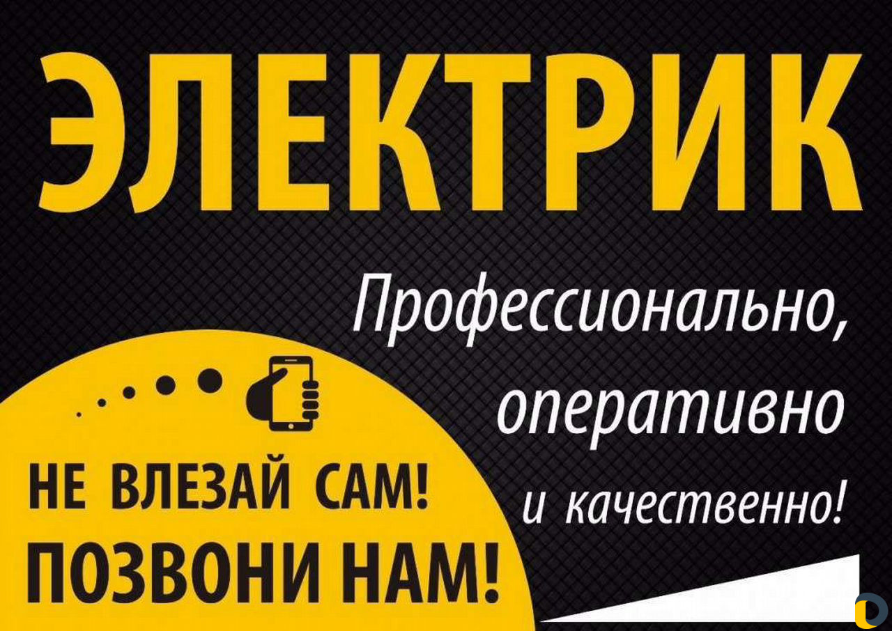 Услуги электрика