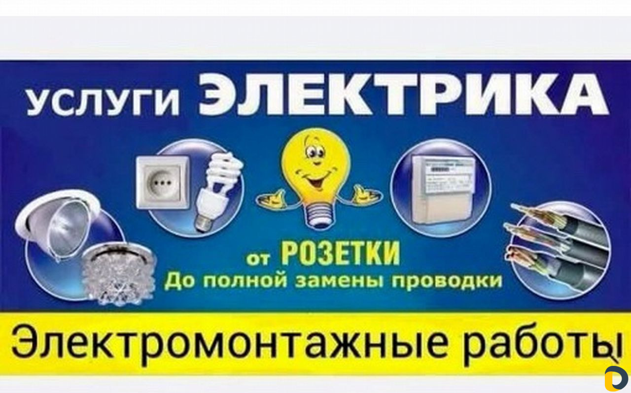 Услуги электрика